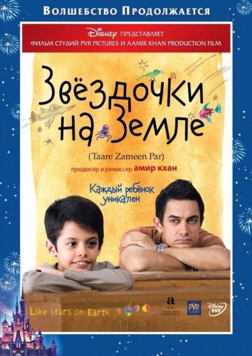 Фильм Звездочки на земле 2007 смотреть онлайн с Аамиром Кханом и Даршилом Сафари
